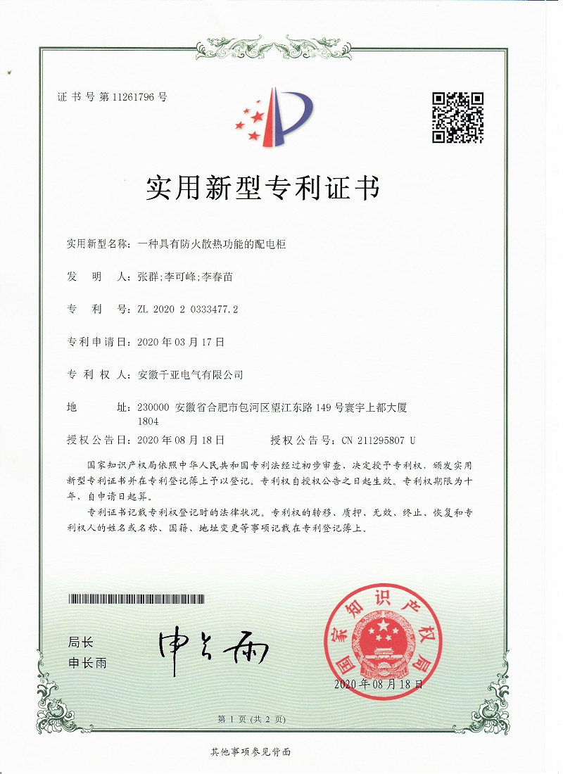 一種具有防火散熱功能的配電柜實(shí)用新型專利證書第1頁(yè)